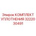 3222030491 КОМПЛЕКТ УПЛОТНЕНИЯ Epiroc