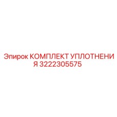 3222305575 КОМПЛЕКТ УПЛОТНЕНИЯ Epiroc