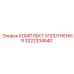 3222334540 КОМПЛЕКТ УПЛОТНЕНИЯ Epiroc