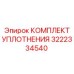 3222334540 КОМПЛЕКТ УПЛОТНЕНИЯ Epiroc