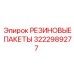 3222989277 РЕЗИНОВЫЕ ПАКЕТЫ Epiroc