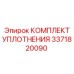 3371820090 КОМПЛЕКТ УПЛОТНЕНИЯ Epiroc