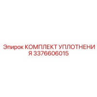 Эпирок КОМПЛЕКТ УПЛОТНЕНИЯ 3376606015