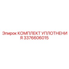 Эпирок КОМПЛЕКТ УПЛОТНЕНИЯ 3376606015