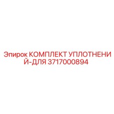3717000894 КОМПЛЕКТ УПЛОТНЕНИЙ-ДЛЯ Epiroc