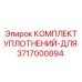 3717000894 КОМПЛЕКТ УПЛОТНЕНИЙ-ДЛЯ Epiroc