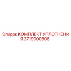 3719000806 КОМПЛЕКТ УПЛОТНЕНИЯ Epiroc