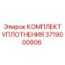 3719000806 КОМПЛЕКТ УПЛОТНЕНИЯ Epiroc