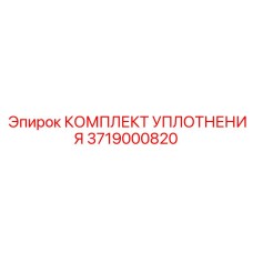 3719000820 КОМПЛЕКТ УПЛОТНЕНИЯ Epiroc