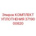 3719000820 КОМПЛЕКТ УПЛОТНЕНИЯ Epiroc