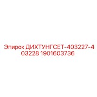 1901603736 ДИХТУНГСЕТ-403227-403228 Epiroc