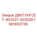 1901603736 ДИХТУНГСЕТ-403227-403228 Epiroc