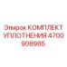 Комплект пневматических уплотнений Epiroc артикул 4700908985