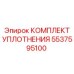 5537595100 КОМПЛЕКТ УПЛОТНЕНИЯ Epiroc
