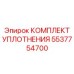 5537754700 КОМПЛЕКТ УПЛОТНЕНИЯ Epiroc