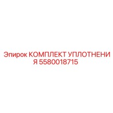5580018715 КОМПЛЕКТ УПЛОТНЕНИЯ Epiroc