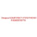 5580018715 КОМПЛЕКТ УПЛОТНЕНИЯ Epiroc