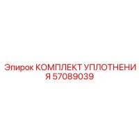 57089039 КОМПЛЕКТ УПЛОТНЕНИЯ Epiroc