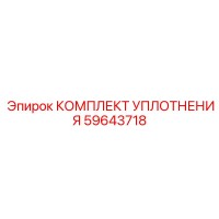 59643718 КОМПЛЕКТ УПЛОТНЕНИЯ Epiroc