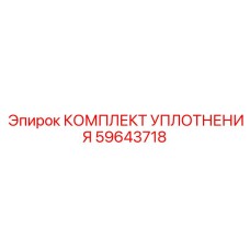 59643718 КОМПЛЕКТ УПЛОТНЕНИЯ Epiroc