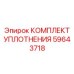 59643718 КОМПЛЕКТ УПЛОТНЕНИЯ Epiroc
