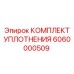 6060000509 КОМПЛЕКТ УПЛОТНЕНИЯ Epiroc