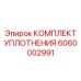 6060002991 КОМПЛЕКТ УПЛОТНЕНИЯ Эпирок (Epiroc)
