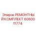 Комплект уплотнений 6060011774 для бурового оборудования