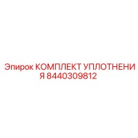 8440309812 КОМПЛЕКТ УПЛОТНЕНИЯ Epiroc