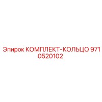 9710520102 КОМПЛЕКТ-КОЛЬЦО Epiroc