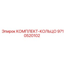 9710520102 КОМПЛЕКТ-КОЛЬЦО Epiroc