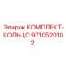 9710520102 КОМПЛЕКТ-КОЛЬЦО Epiroc