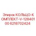 6218702424 КОЛЬЦО-КОМПЛЕКТ-V-12840100 Epiroc