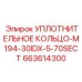 663614300 УПЛОТНИТЕЛЬНОЕ КОЛЬЦО-M194-30IDX-5-70SECT Epiroc