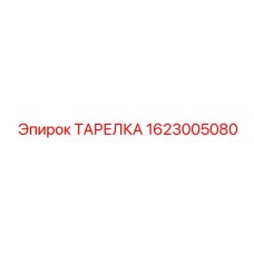 1623005080 ТАРЕЛКА Epiroc