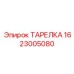 1623005080 ТАРЕЛКА Epiroc