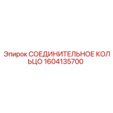 1604135700 СОЕДИНИТЕЛЬНОЕ КОЛЬЦО Epiroc