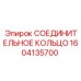 1604135700 СОЕДИНИТЕЛЬНОЕ КОЛЬЦО Epiroc