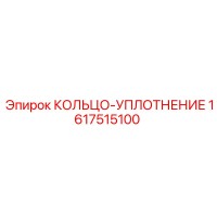 1617515100 КОЛЬЦО-УПЛОТНЕНИЕ Epiroc