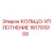1617515100 КОЛЬЦО-УПЛОТНЕНИЕ Epiroc