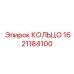1621184100 КОЛЬЦО Эпирок (Epiroc)