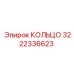 3222336623 КОЛЬЦО Epiroc