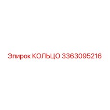 3363095216 КОЛЬЦО Epiroc
