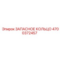 4700372457 ЗАПАСНОЕ КОЛЬЦО Epiroc
