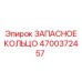 4700372457 ЗАПАСНОЕ КОЛЬЦО Epiroc
