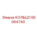 50064740 КОЛЬЦО Epiroc