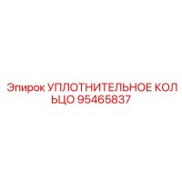 95465837 УПЛОТНИТЕЛЬНОЕ КОЛЬЦО Epiroc