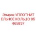 95465837 УПЛОТНИТЕЛЬНОЕ КОЛЬЦО Epiroc