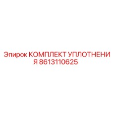 8613110625 КОМПЛЕКТ УПЛОТНЕНИЯ Epiroc