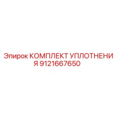 9121667650 КОМПЛЕКТ УПЛОТНЕНИЯ Epiroc